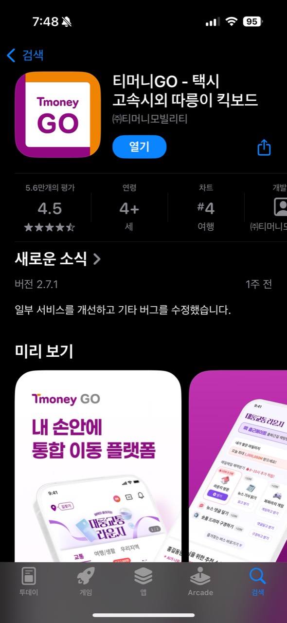 아이폰 앱스토어의 티머니GO 앱 이름과 보라색 GO 아이콘, 열기 버튼