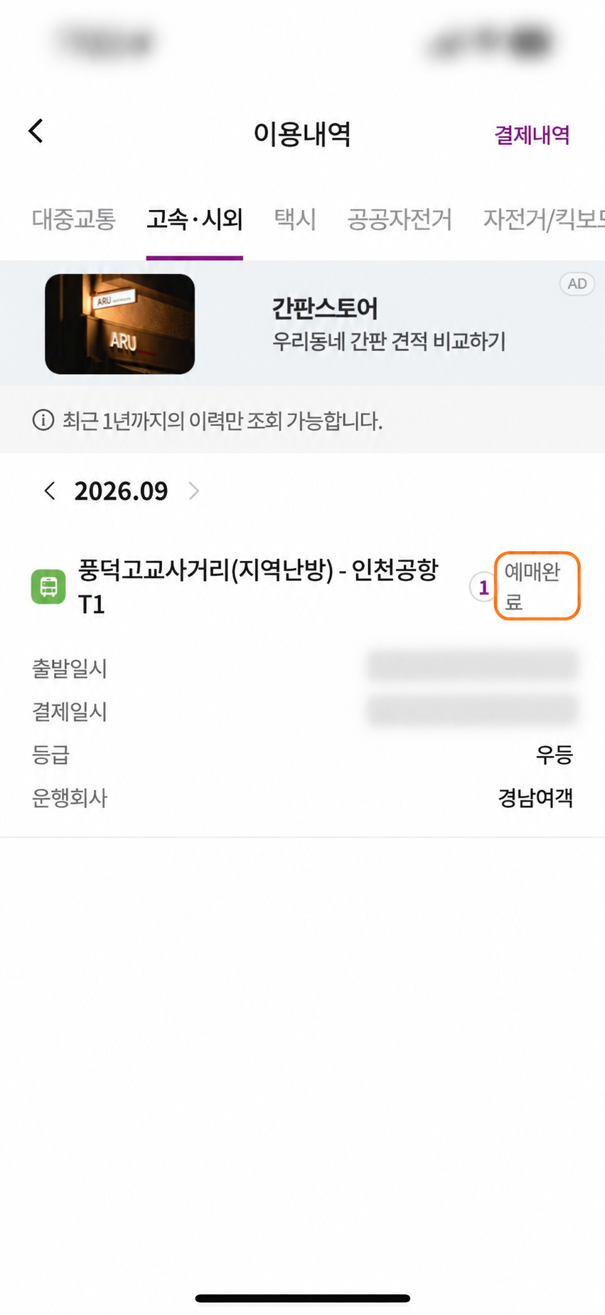 개인 이용 일시를 가리고 예매완료 표시를 강조한 이용내역
