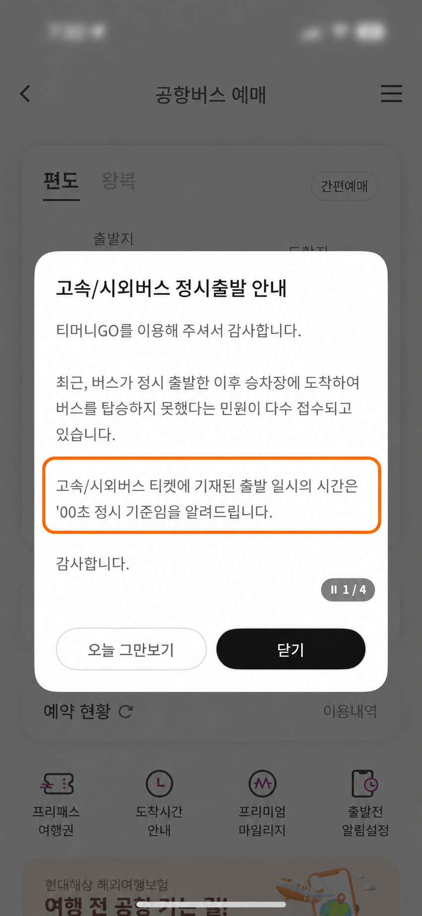 출발 시간이 00초 정시 기준임을 강조한 앱 안내문
