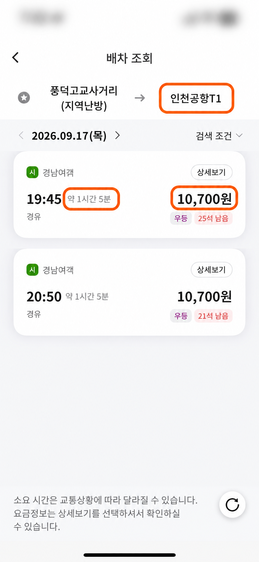 공항버스 배차 조회에서 도착 터미널과 요금, 예상 시간을 강조한 화면