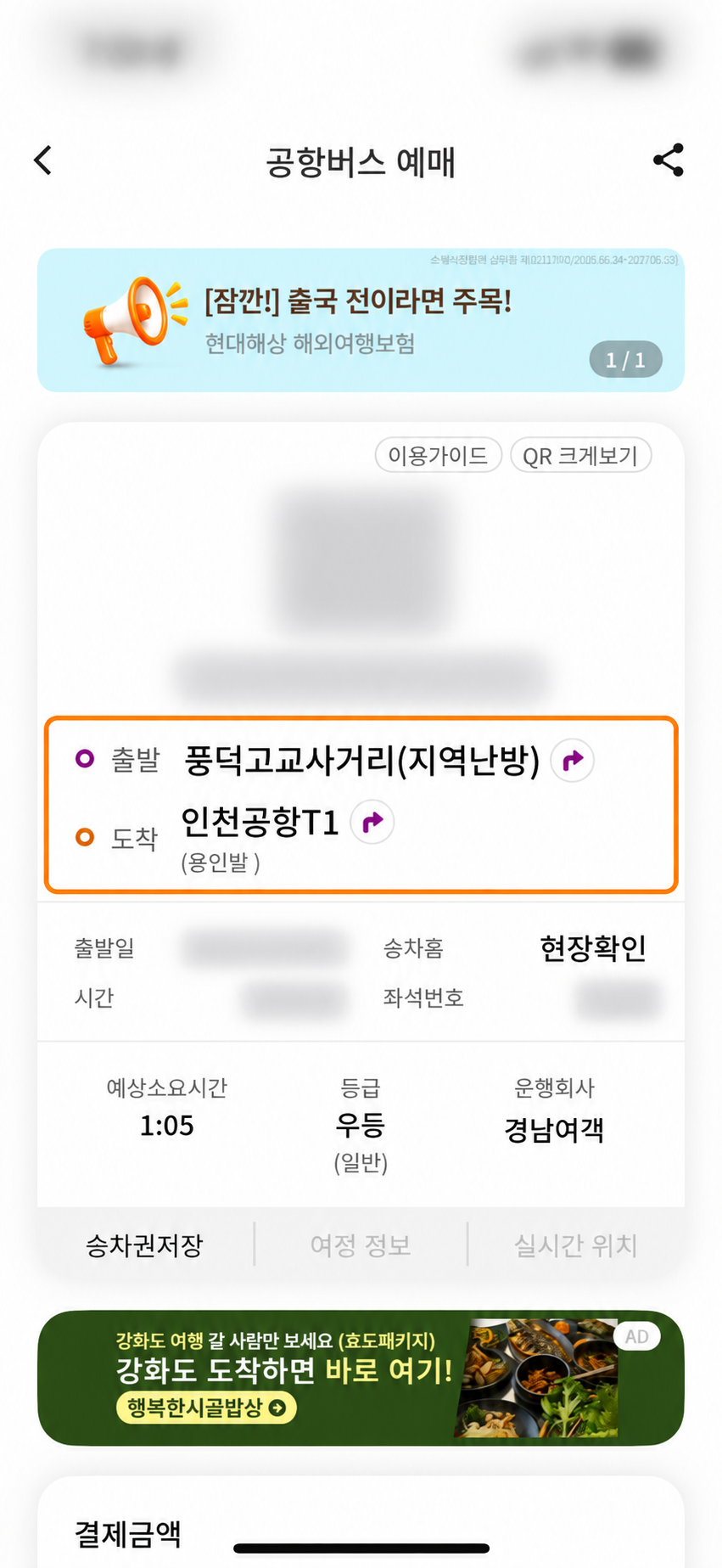 QR과 승차권 번호 및 개인 일정을 가린 티머니GO 승차권
